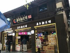 门面-嘉华鲜花饼(大理元帅府店)