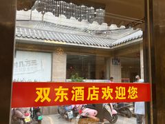 -双东酒店(东关街店)