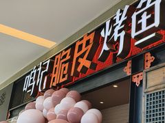 -鸣记脆皮烤鱼(亿合城店)