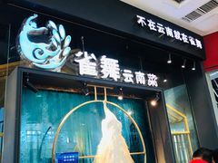 门面-雀舞云南菜(乐客城店)