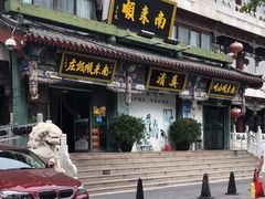 -南来顺饭庄·清真(南菜园店)