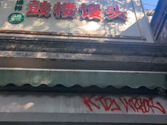 -天泽祥·鼓楼馒头(鼓楼店)