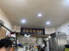 -德致祥云南过桥米线(云天小苑店)