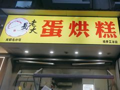 -易老大蛋烘糕(奎星楼总店)