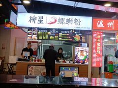 大堂-柳星·螺蛳粉(D11店)