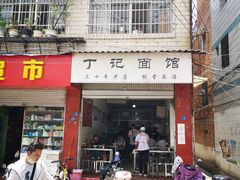 -丁记面馆(凤凰店)