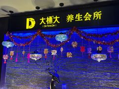 -大桶大足浴(江桥店)