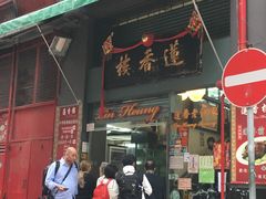 门面-香港蓮香樓(中環店)