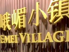 -峨嵋小镇·川菜(勒泰中心店)