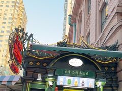 -马迭尔冷饮厅1906(中央大街店)