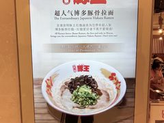 -豚王拉面(澳门银河店)