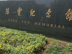 -陈云纪念馆