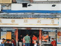 门面-穗银肠粉店(东川路店)