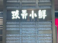 -三利音·玖弄小鲜(浦东嘉里城店)