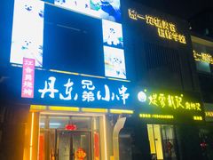门面-江合勇丹东兄弟小串海鲜烧烤(总店)