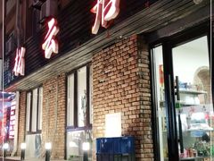 门面-松云居