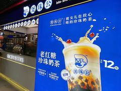 -煲珠公·老红糖珍珠奶茶(长宁龙之梦店)