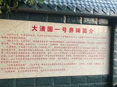 -大清国一号界碑