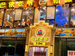 -巴依老爷新疆美食(常营店)