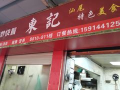 -东记汕尾特色美食(火车站店)