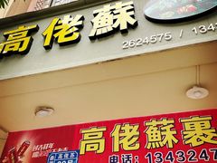 门面-鼎香皇高佬苏裹蒸粽