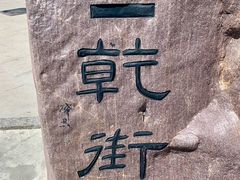 -特克斯八卦城