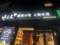-馋三尺蟹粉小笼(人民广场店)