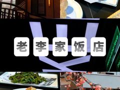 -老李家土菜馆·安吉地标美食