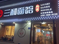 门面-刘氏三和面馆