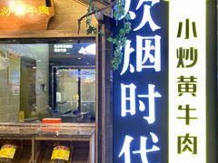 门面-炊烟小炒黄牛肉(中心印象城店)
