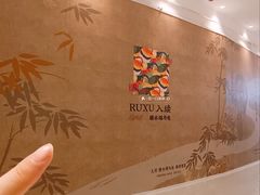 -RUXU入续糖水铺与包(卓悦中心店)