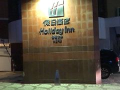 门面-古井假日酒店-古井面馆•淮上豆府(长江东路店)