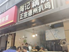 -陶记正宗德州扒鸡(科巷店)