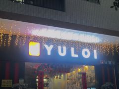 门面-YULOI予乐炸鸡(平乐店)