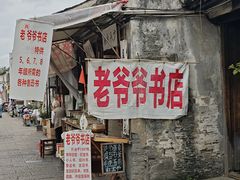 -绍兴书圣故里景区