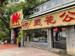 门面-莲花公园煎蟹(总店)
