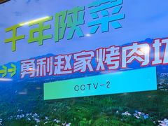 -勇利赵家烤肉坊(含光路店)