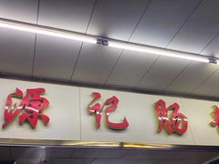 门面-源记肠粉(华贵路店)