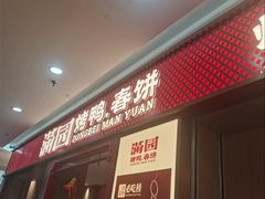 -满园烤鸭·春饼(太原街万达店)