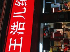 门面-王浩儿纪六孃甜皮鸭(乐山总店)