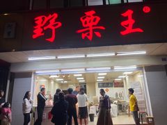 -阿男野栗王(金门路店)