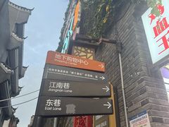 -东西巷