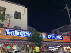 -有间冰室(侨港风情街店)