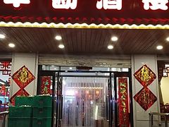 门面-华勘酒楼中山门广宁路店