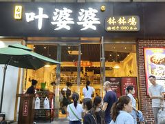 门面-嘉州叶婆婆钵钵鸡(建设路店)