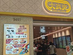 -大家乐(广州荔湾领展广场店)