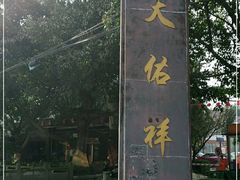 -天佑祥万春老卤(天乡后街店)
