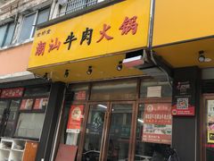 -全好食潮汕牛肉火锅(泗洲路店)