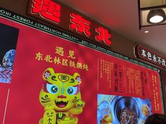 -遇东北林区铁锅炖(南开店)