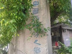 -南关石牌坊古镇